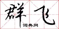 群飞怎么写好看