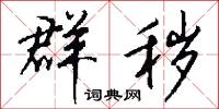 群秽怎么写好看