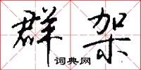 群架怎么写好看