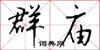 群庙怎么写好看