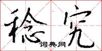 稔究怎么写好看