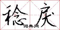 稔戾怎么写好看