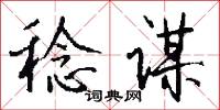 稔谋怎么写好看