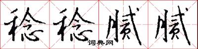 稔稔腻腻怎么写好看