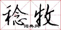 稔收怎么写好看