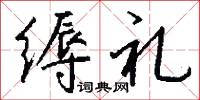 缛礼怎么写好看