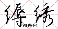 缛绣怎么写好看