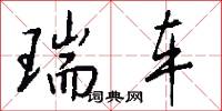 瑞车怎么写好看