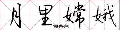 月里嫦娥怎么写好看