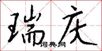 瑞庆怎么写好看