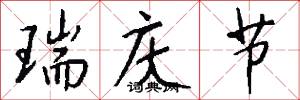 瑞庆节怎么写好看