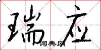 瑞应怎么写好看