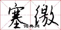 塞徼怎么写好看
