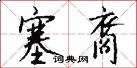 塞裔怎么写好看