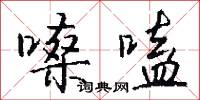 嗓嗑怎么写好看