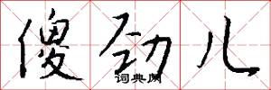 傻劲儿怎么写好看