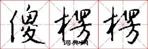 傻楞楞怎么写好看