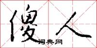 傻人怎么写好看