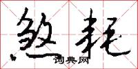 煞耗怎么写好看