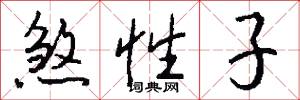煞性子怎么写好看