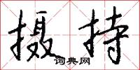摄持怎么写好看