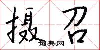 摄召怎么写好看