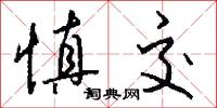 慎交怎么写好看
