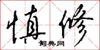 慎修怎么写好看