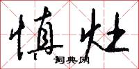 慎灶怎么写好看