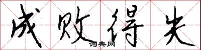 成败得失怎么写好看