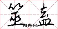 筮盍怎么写好看