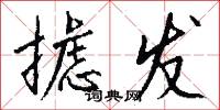 摅发怎么写好看