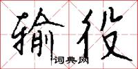 输役怎么写好看