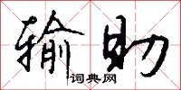 输助怎么写好看