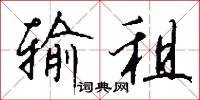 输租怎么写好看