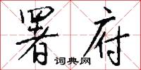 署府怎么写好看