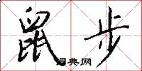 鼠步怎么写好看