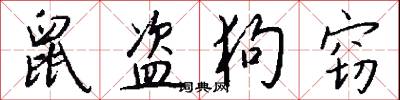 鼠盗狗窃怎么写好看