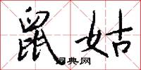 鼠姑怎么写好看