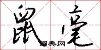 鼠毫怎么写好看