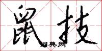 鼠技怎么写好看
