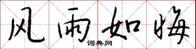 风雨如晦怎么写好看