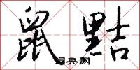 鼠黠怎么写好看