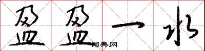 盈盈一水怎么写好看