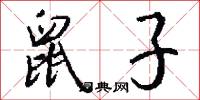 鼠子怎么写好看