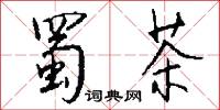 蜀茶怎么写好看