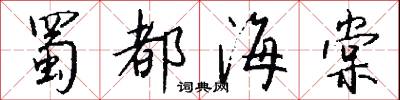 蜀都海棠怎么写好看