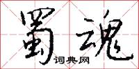 蜀魂怎么写好看