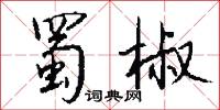 蜀椒怎么写好看