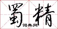 蜀精怎么写好看